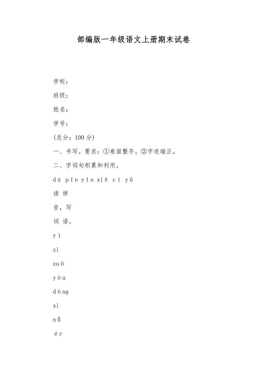 部编版一年级语文上册期末试卷_第1页