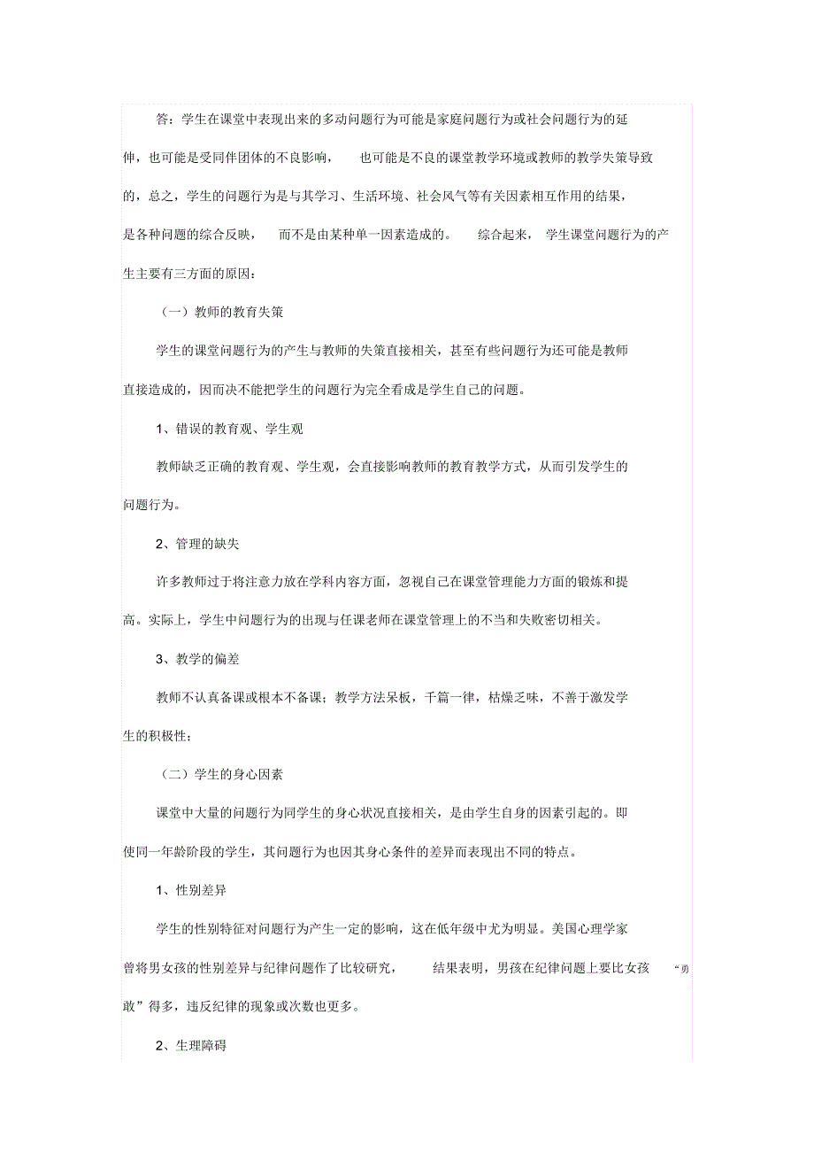 答学生在课堂中表现出来的多动问题行为可能是家庭问题行_第1页