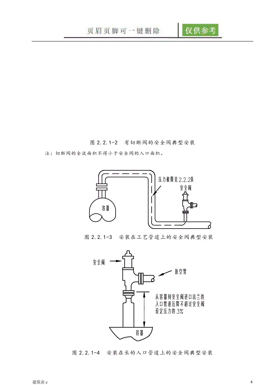 安全阀配管设计规定建筑B类_第4页