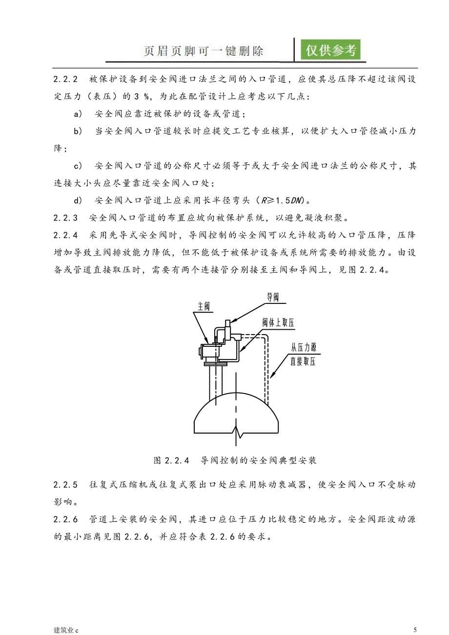 安全阀配管设计规定建筑B类_第5页