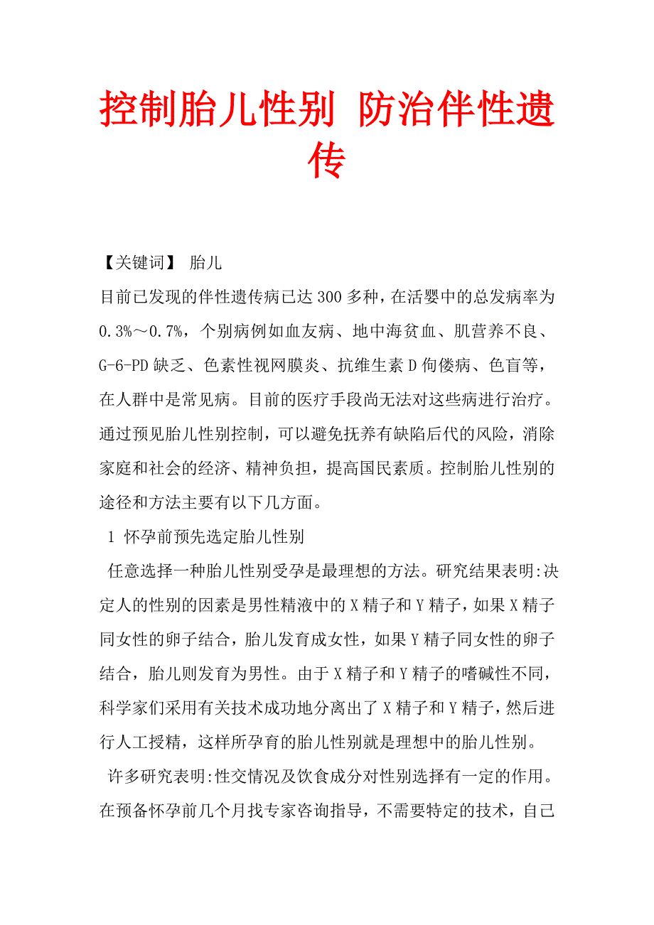 控制胎儿性别 防治伴性遗传.doc_第1页