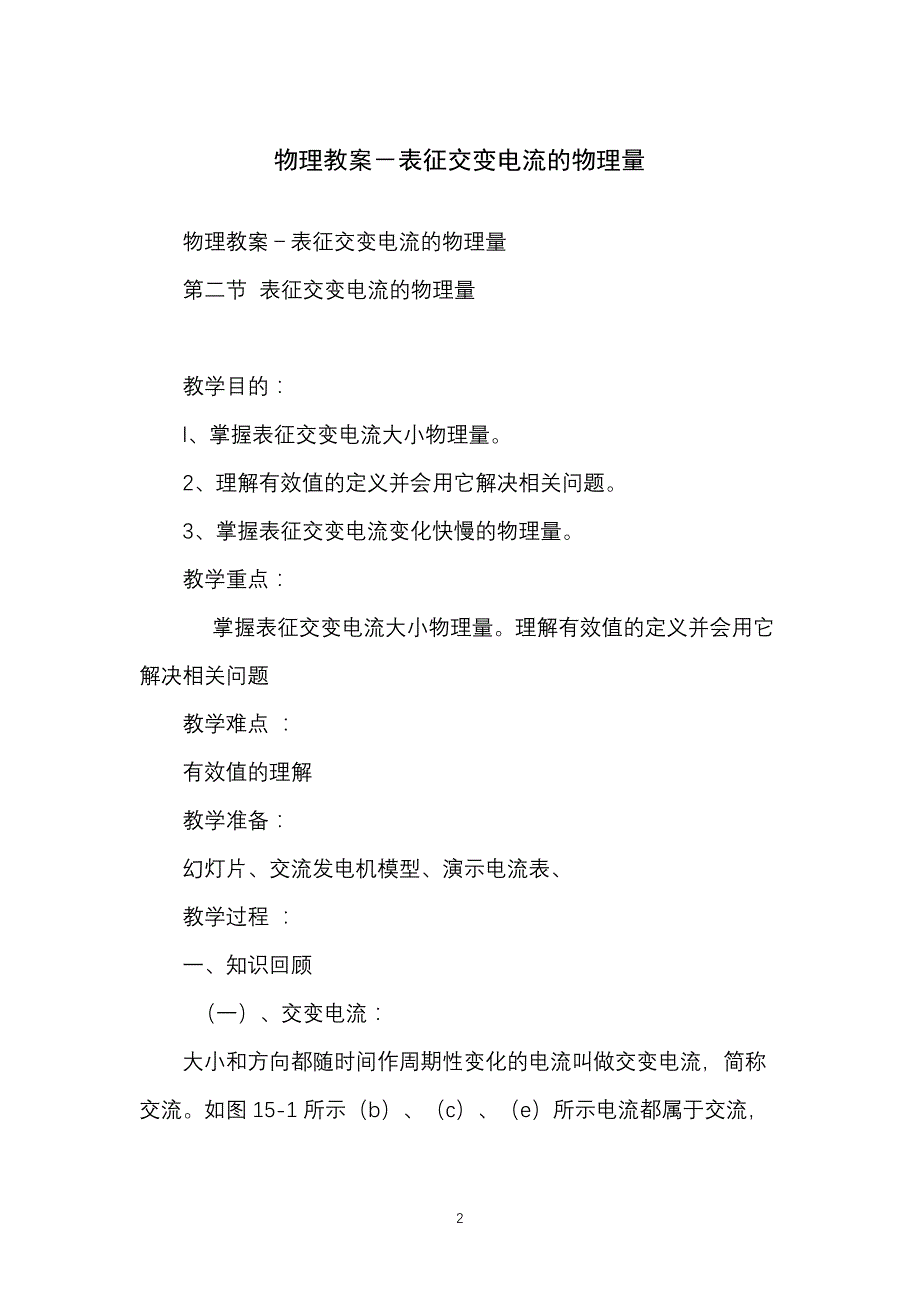 物理教案-表征交变电流的物理量_第2页