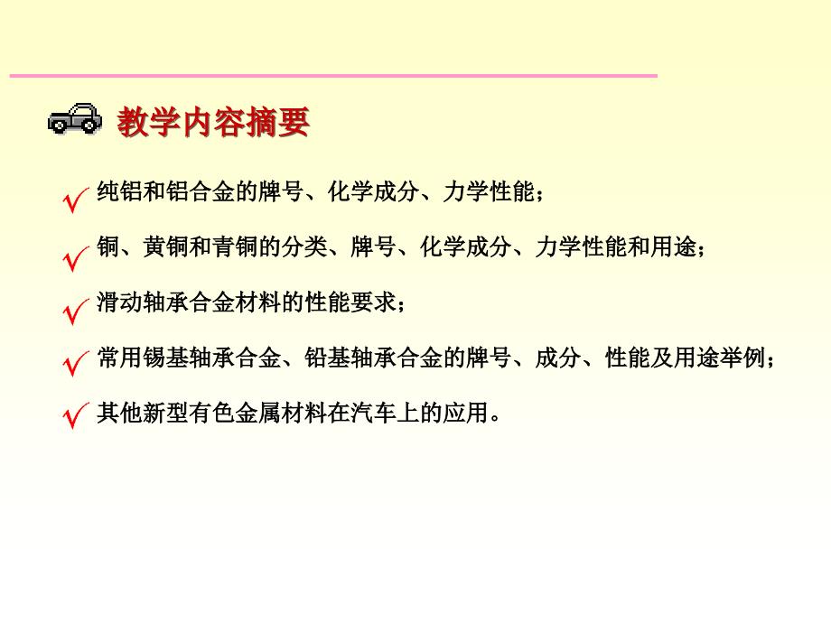 第3章有色金属及合金1_第3页