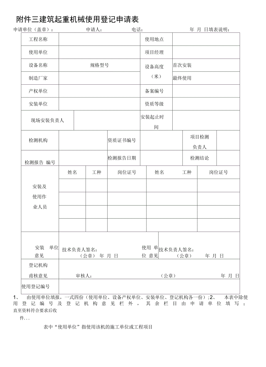 2012046建筑起重机械备案登记管理要求.docx_第4页