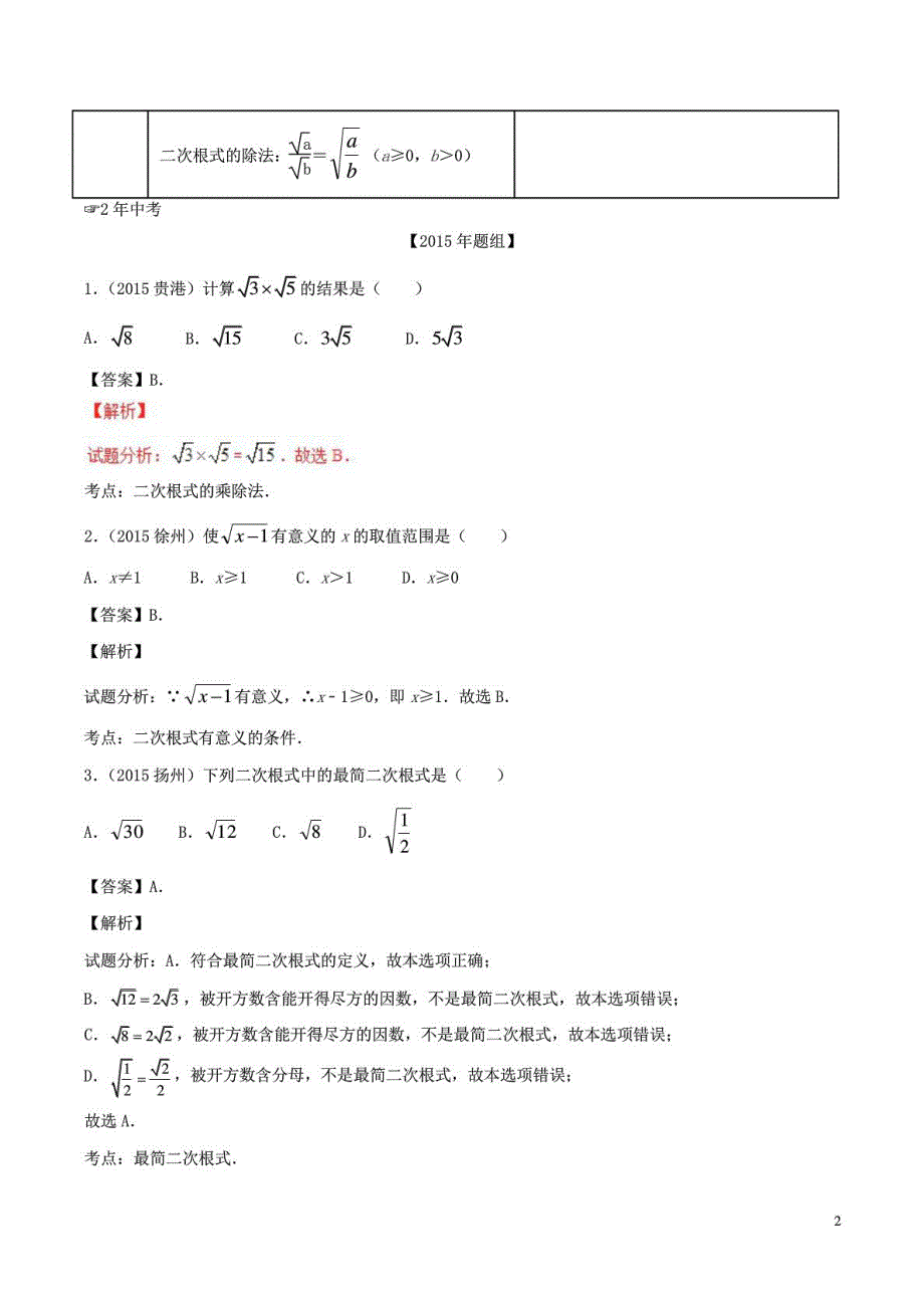 2年中考1年模拟】2016年中考数学 专题05 二次根式试_第3页