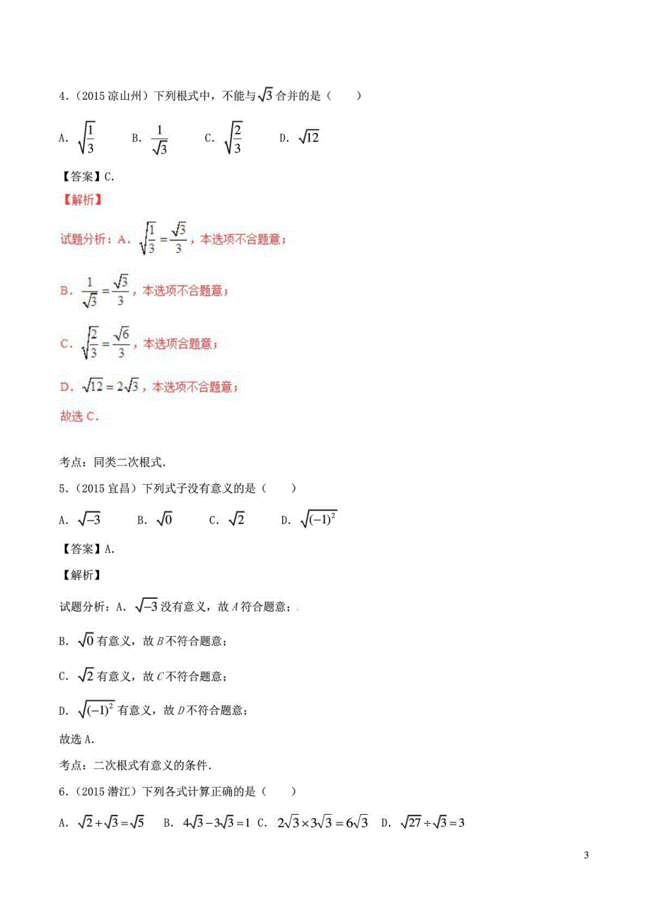 2年中考1年模拟】2016年中考数学 专题05 二次根式试_第4页