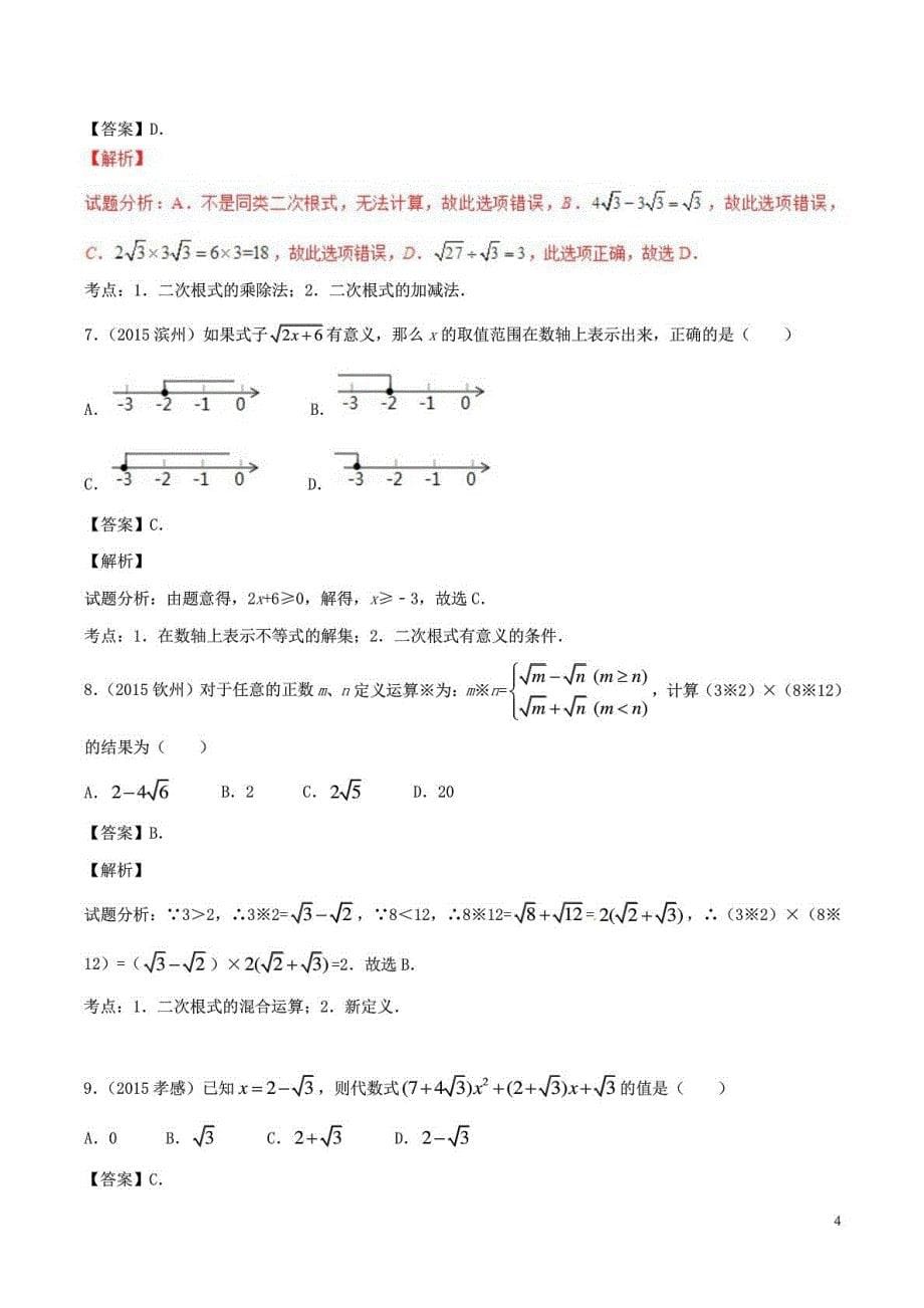 2年中考1年模拟】2016年中考数学 专题05 二次根式试_第5页