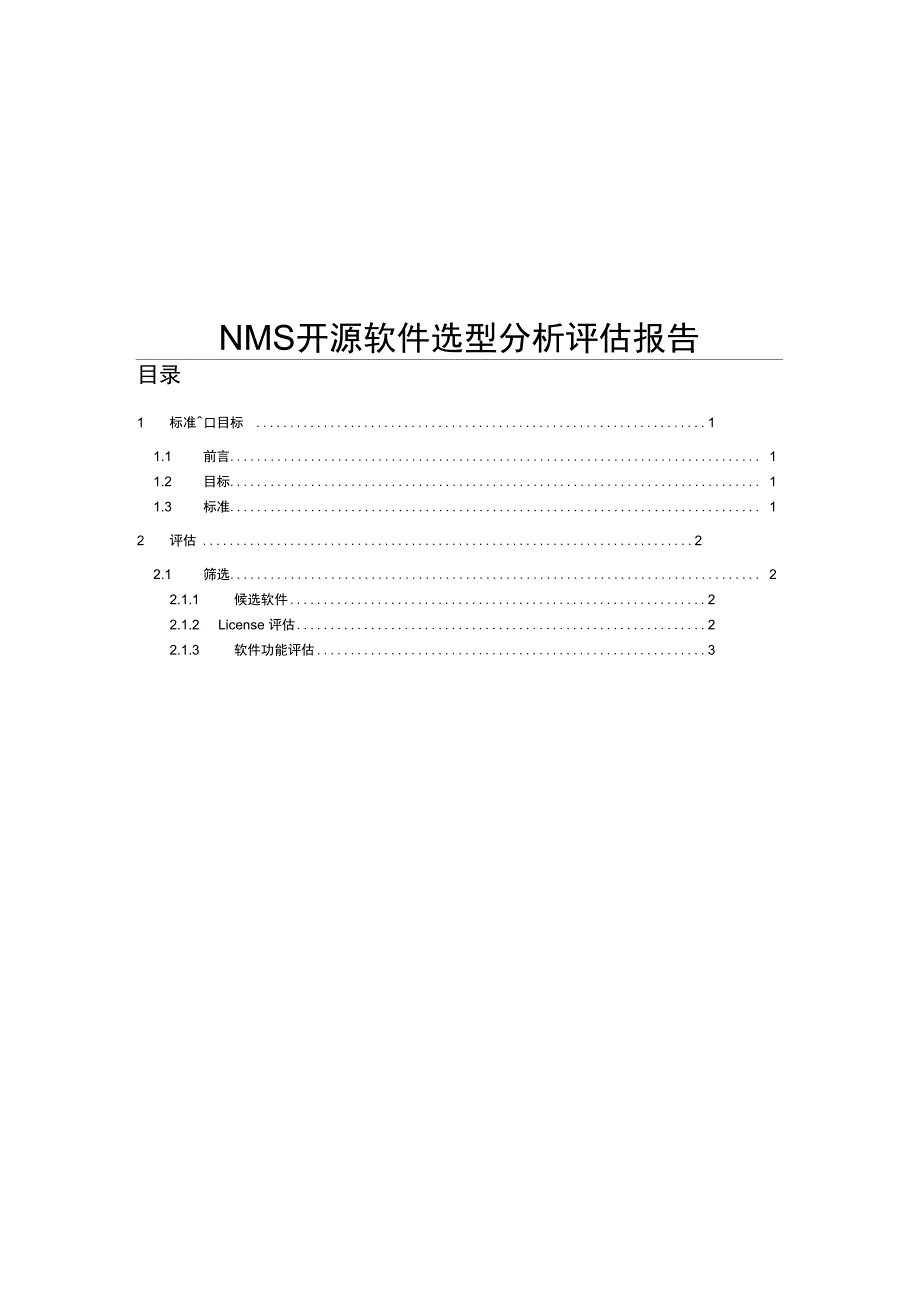 NMS开源软件选型分析评估报告_第1页