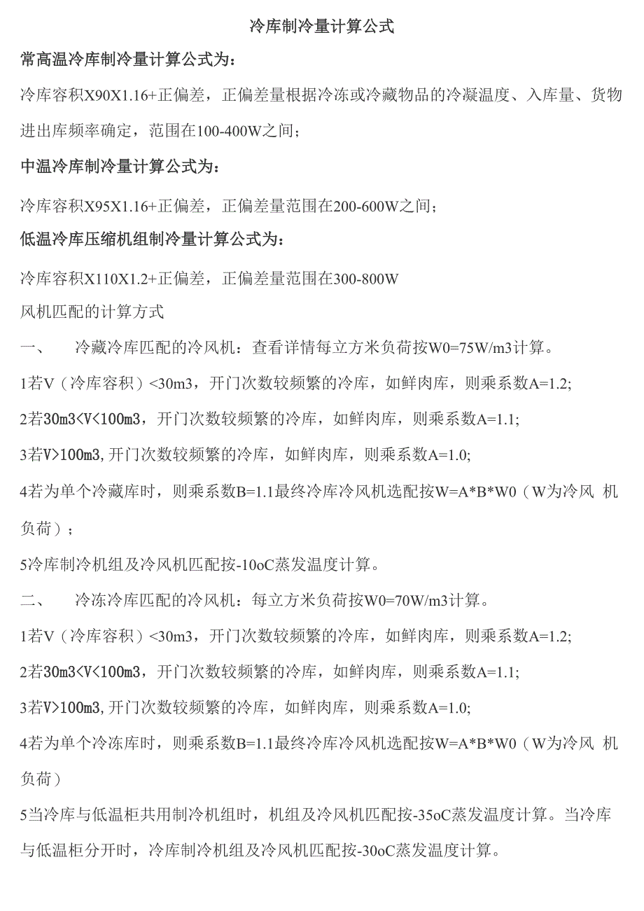 冷库制冷量计算公式_第1页