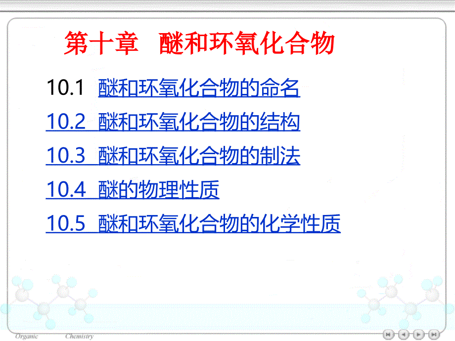 10醚和环氧化合物_第1页