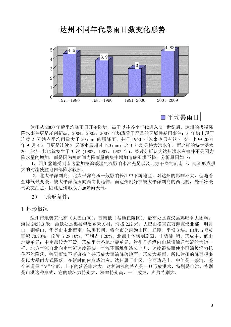 达州近8年来洪灾损失与地理背景_第5页