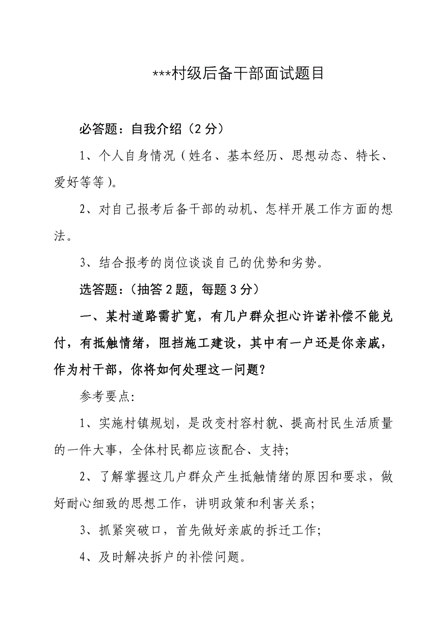 后备干部面试题目_第1页