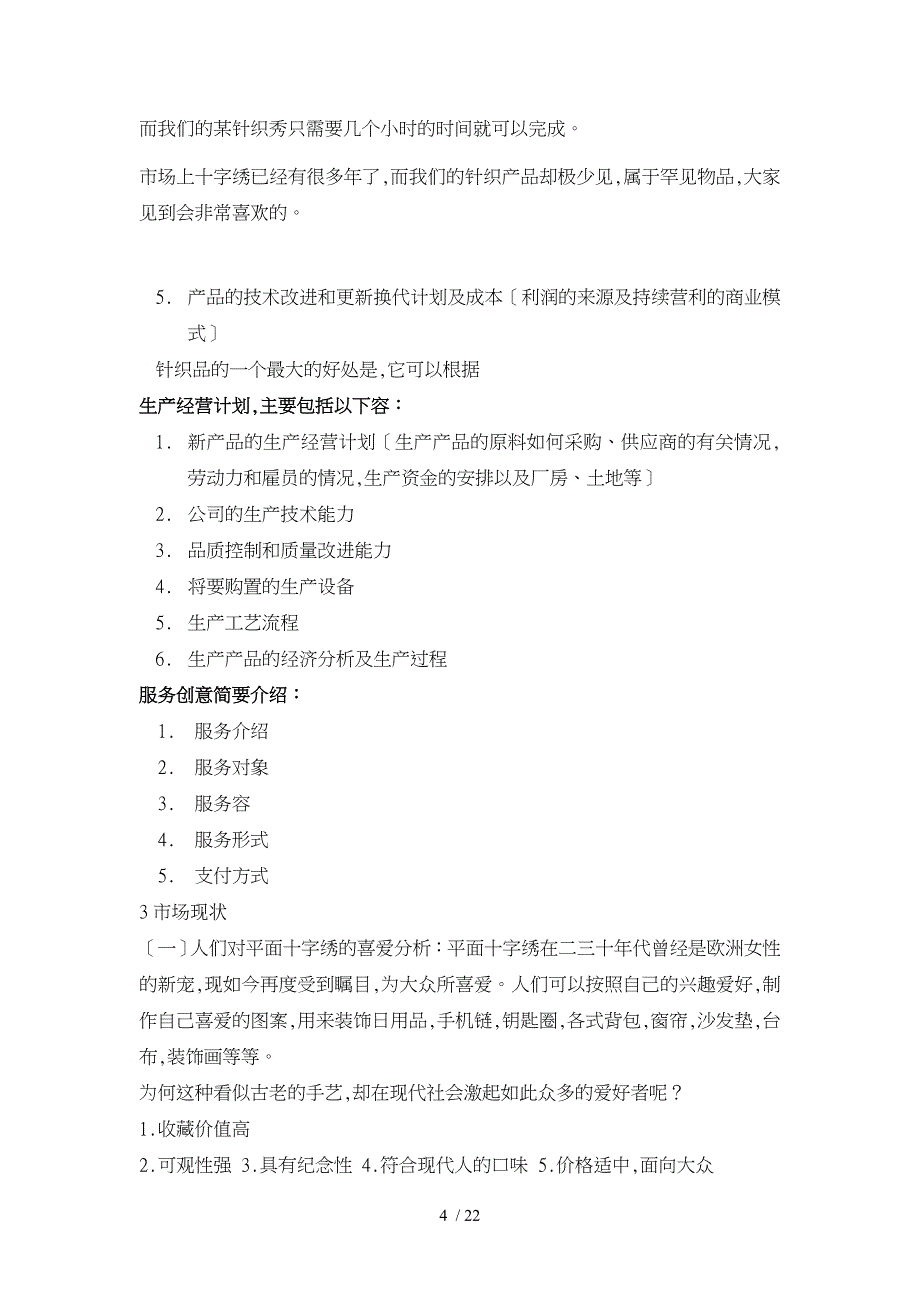 针织秀有限责任公司创业项目计划书_第4页