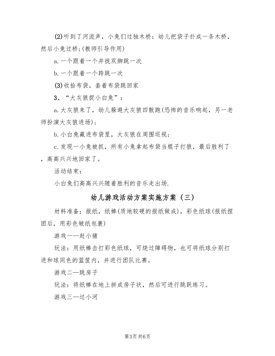 幼儿游戏活动方案实施方案（五篇）_第3页