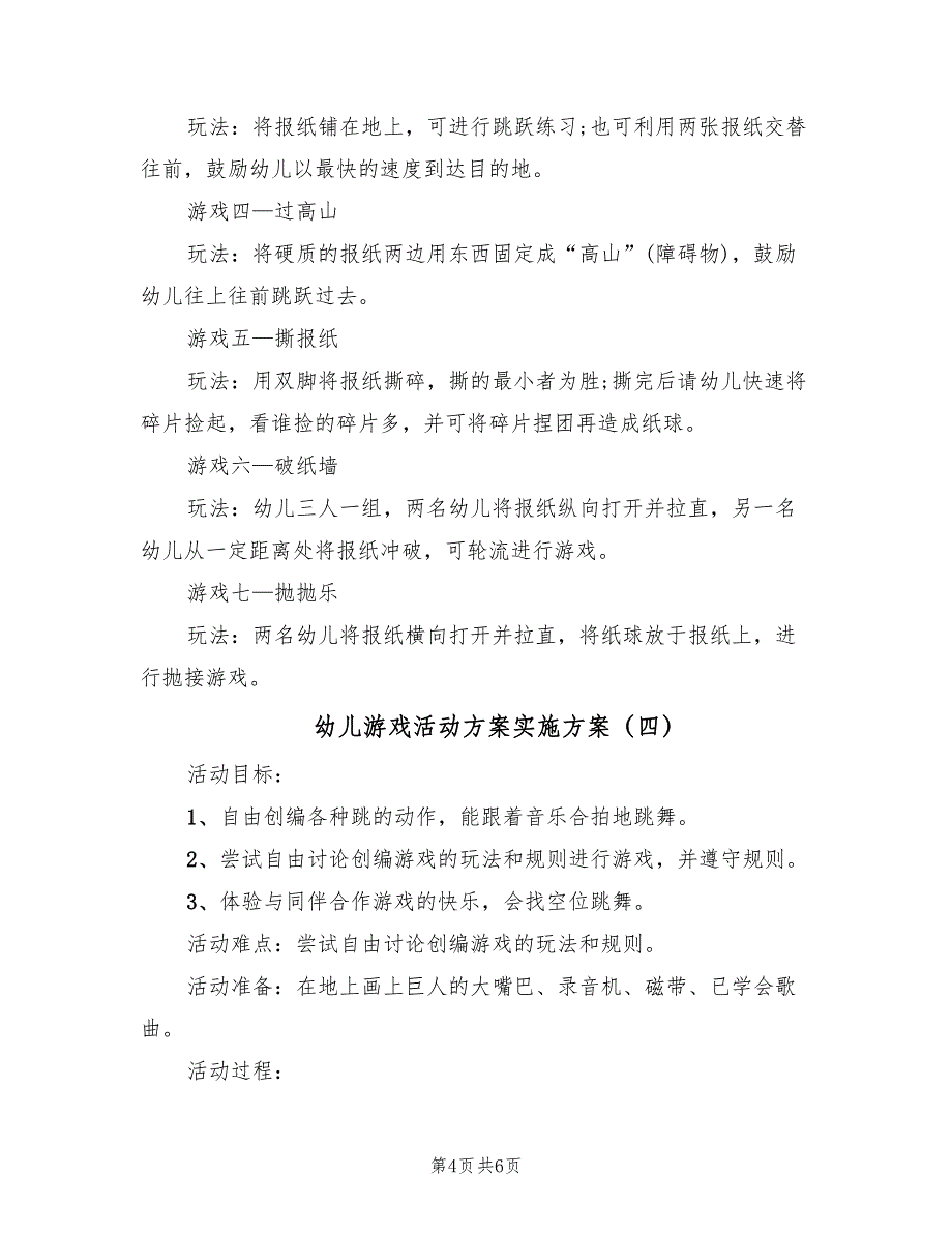 幼儿游戏活动方案实施方案（五篇）_第4页