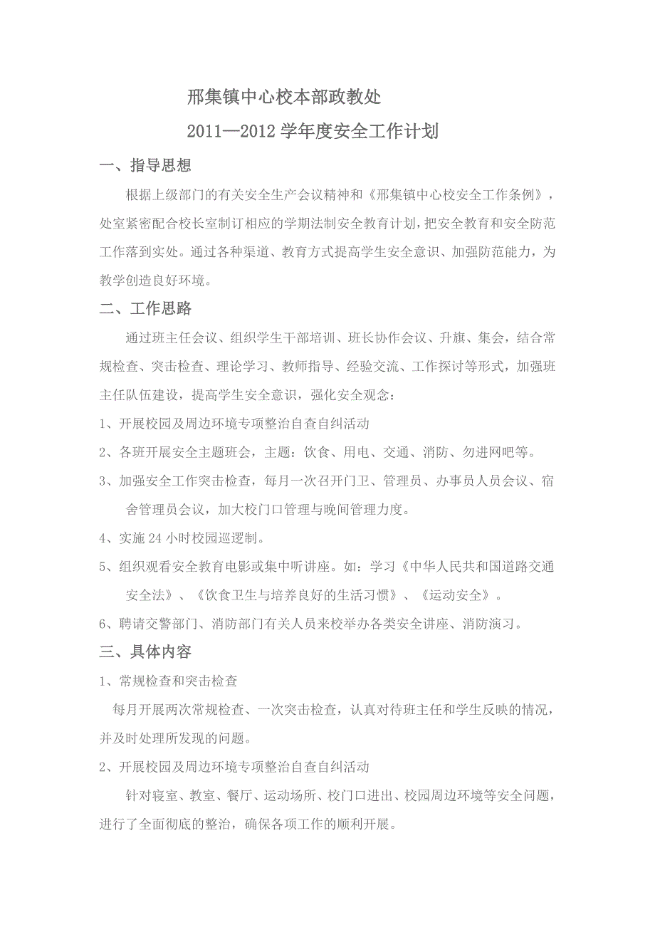 邢集镇中心校本部政教处安全工作计划_第1页