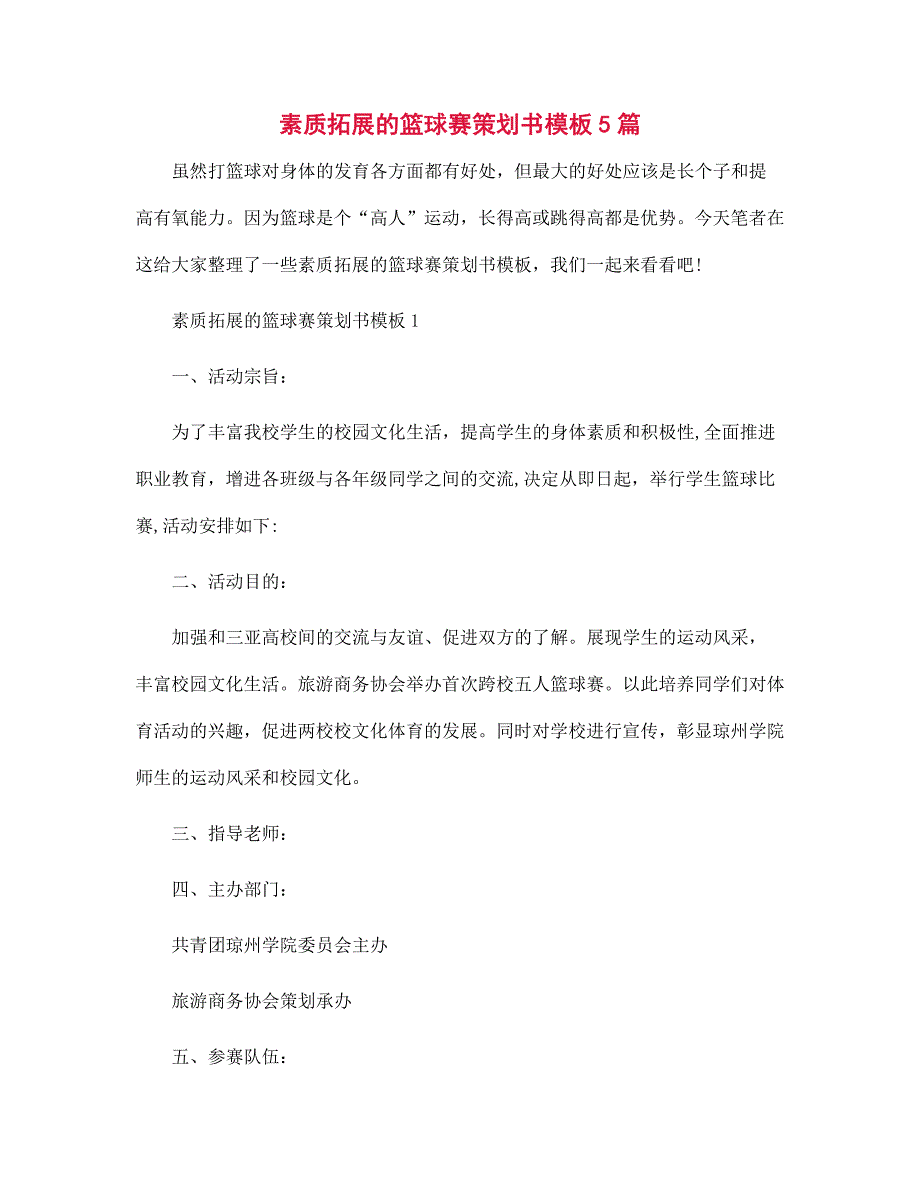 素质拓展的篮球赛策划书模板5篇范本_第1页