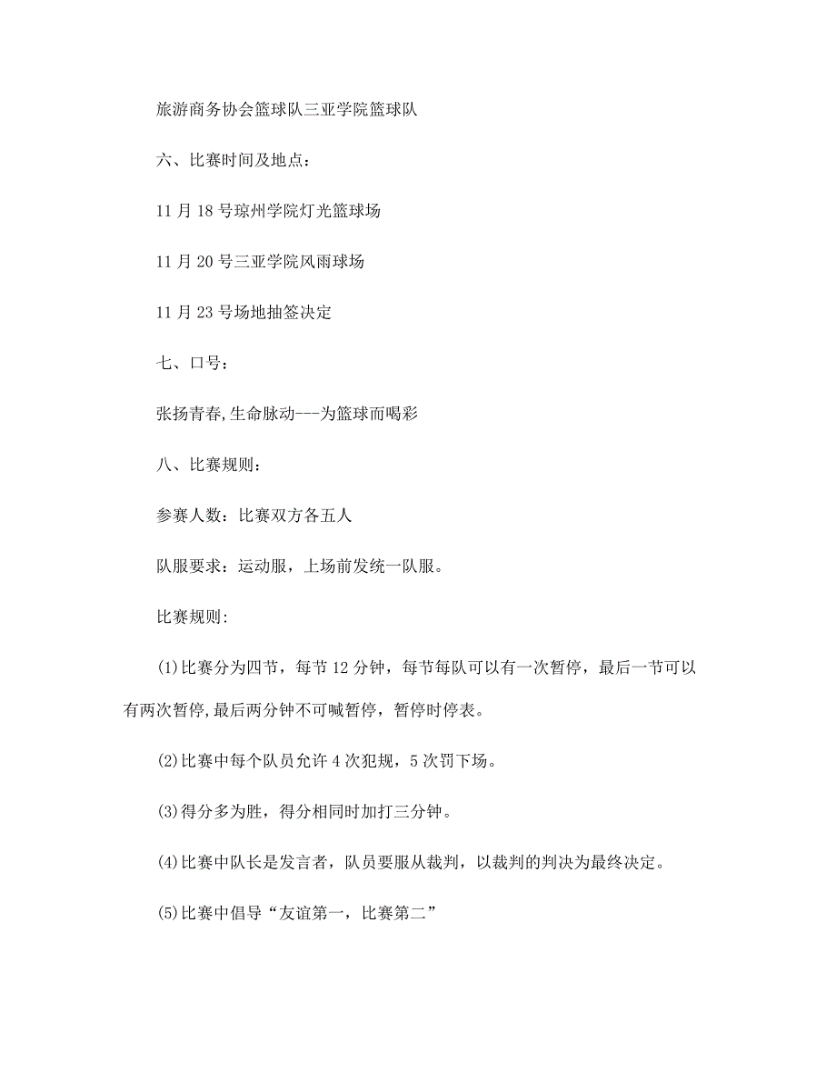 素质拓展的篮球赛策划书模板5篇范本_第2页