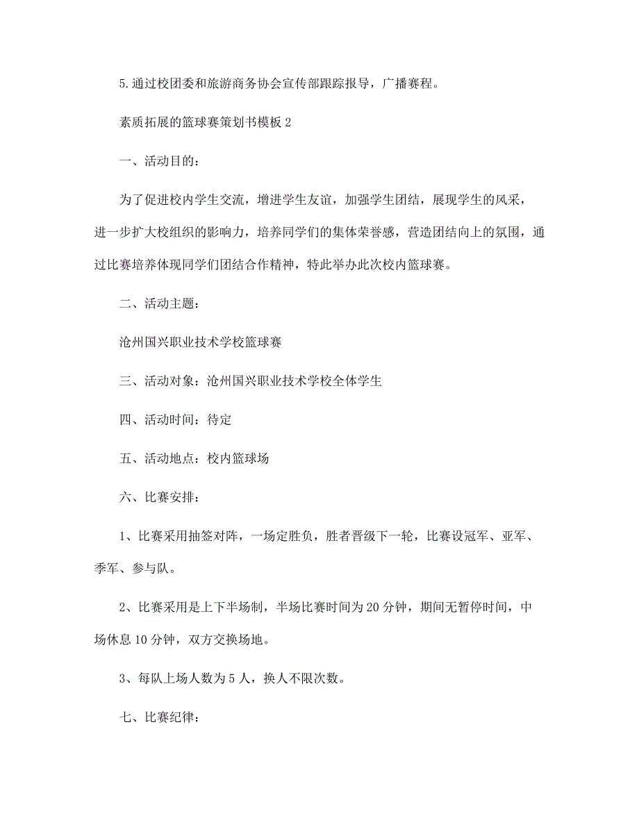 素质拓展的篮球赛策划书模板5篇范本_第4页