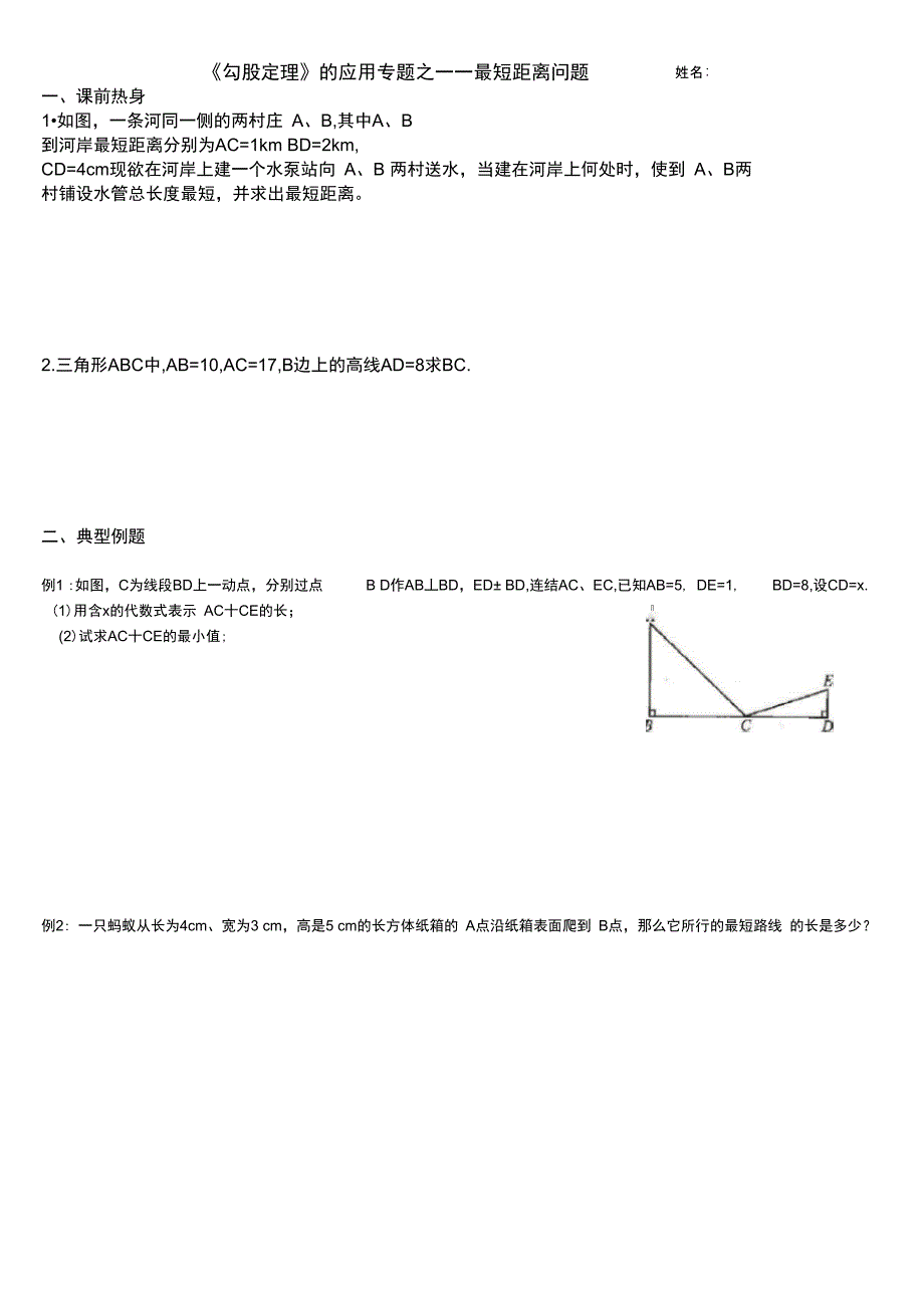 勾股定理最短距离问题_第1页