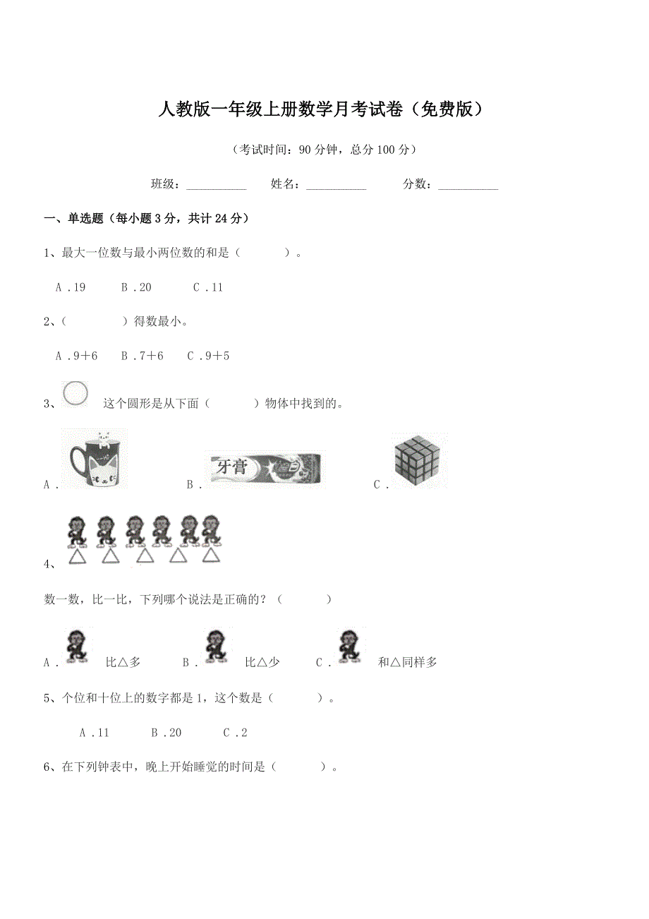 2018年度南昌市文教路小学人教版一年级上册数学月考试卷(免费版).docx_第1页