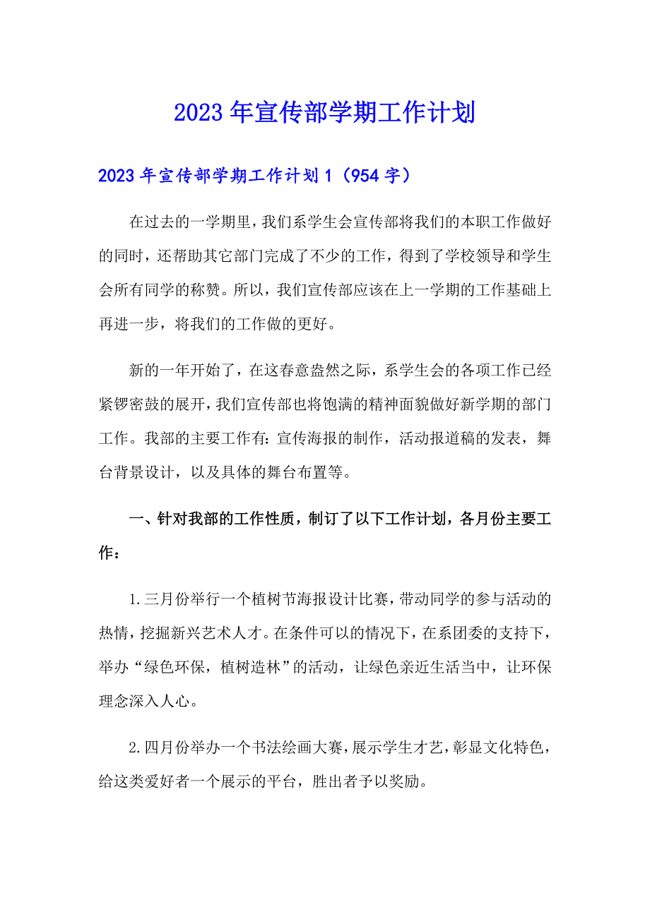 （精品模板）2023年宣传部学期工作计划_第1页