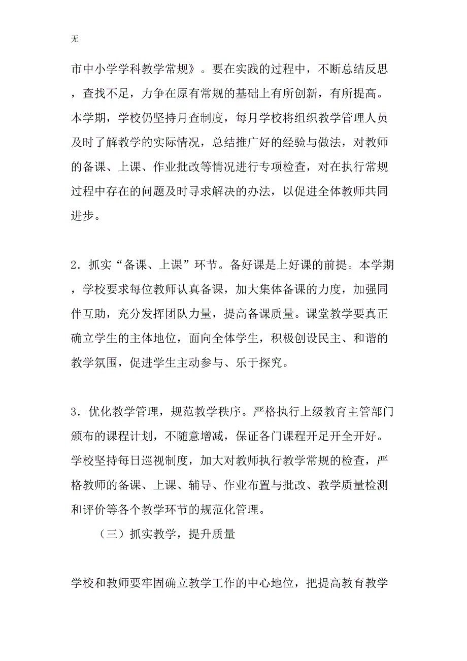 农村小学教学计划1_第3页