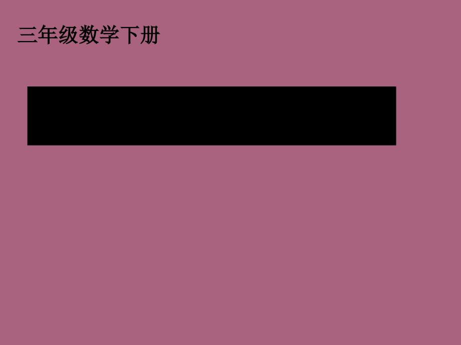 小学数学三年级下册长方形和正方形的面积计算ppt课件_第1页