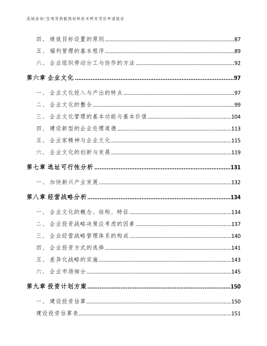 宝鸡导热散热材料技术研发项目申请报告_模板范文_第3页