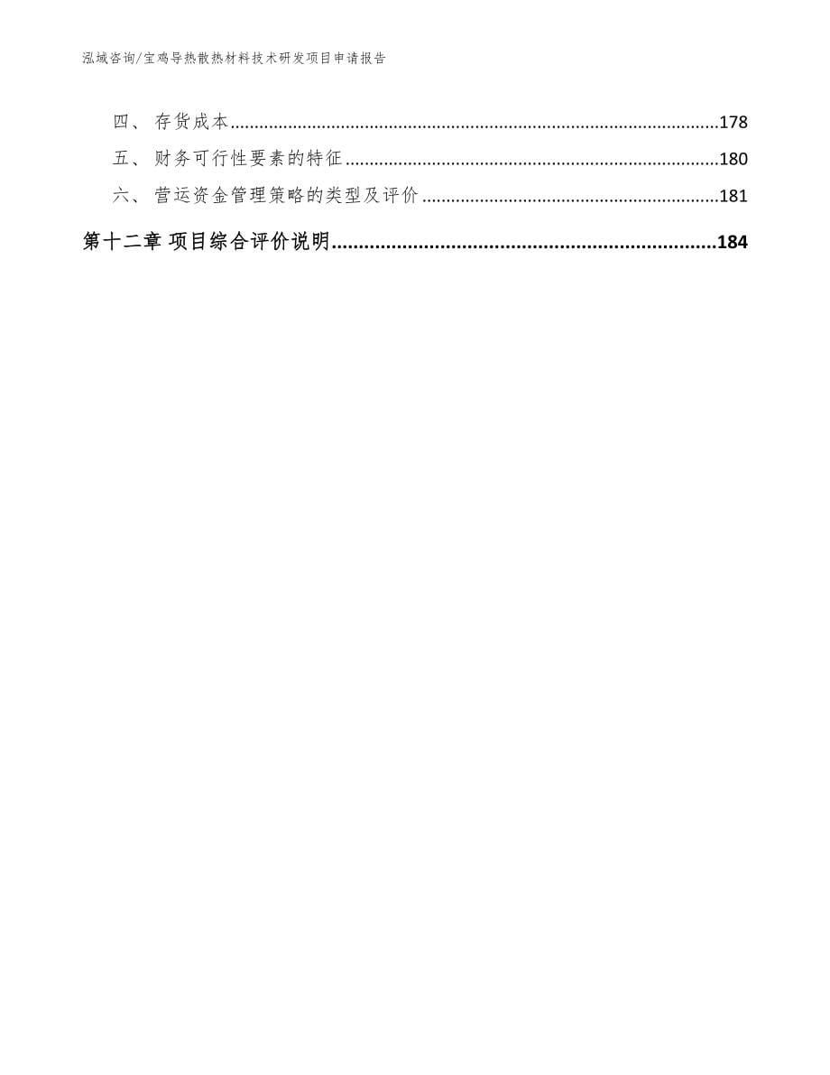 宝鸡导热散热材料技术研发项目申请报告_模板范文_第5页