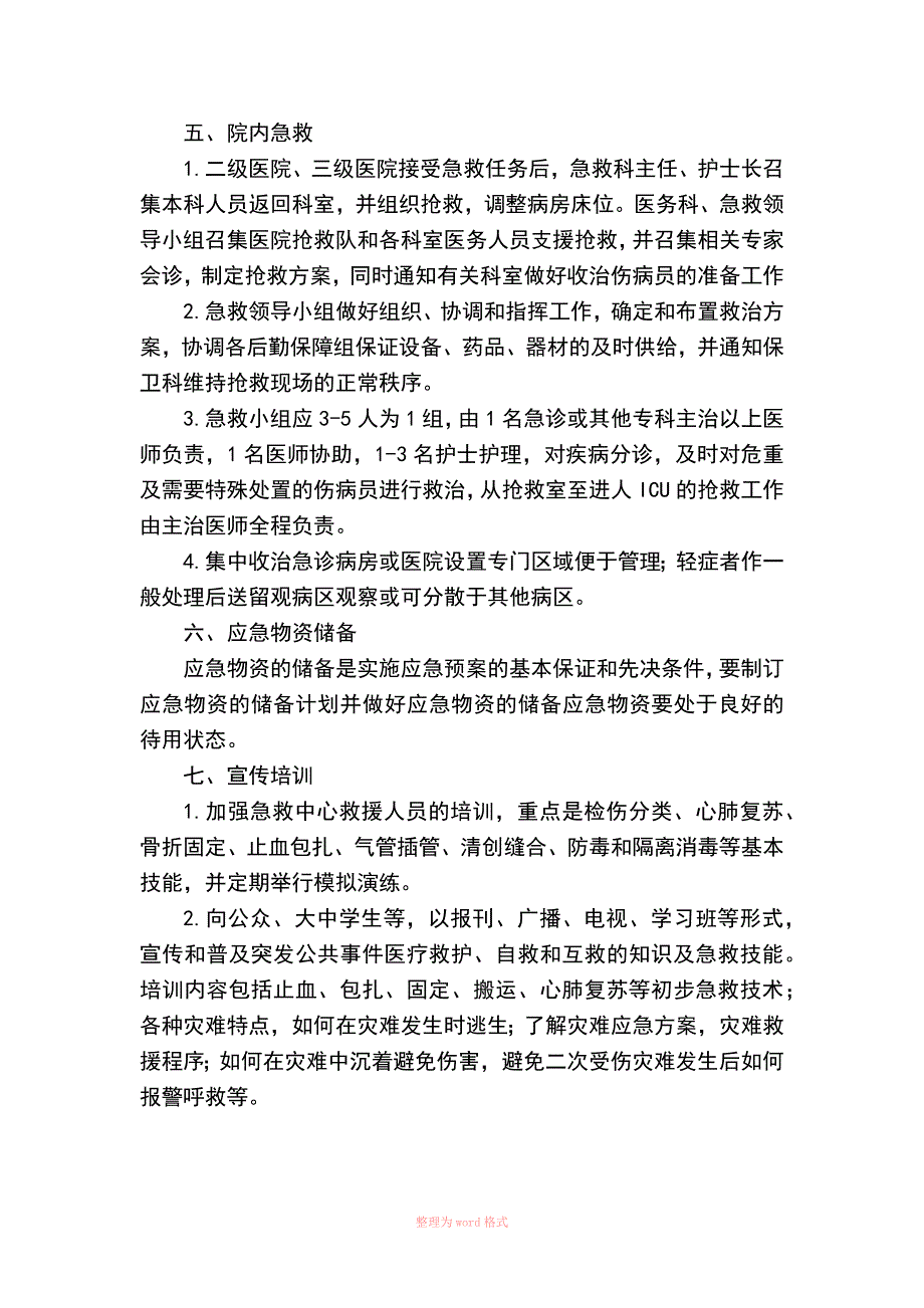 院前急救各种急救应急预案(汇总)_第4页