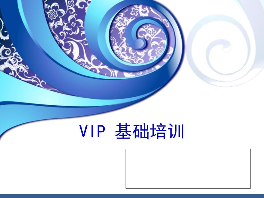 VIP 基础培训课件_第1页