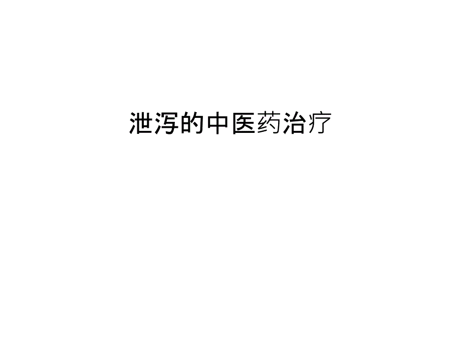 泄泻的中医药治疗教学内容_第1页