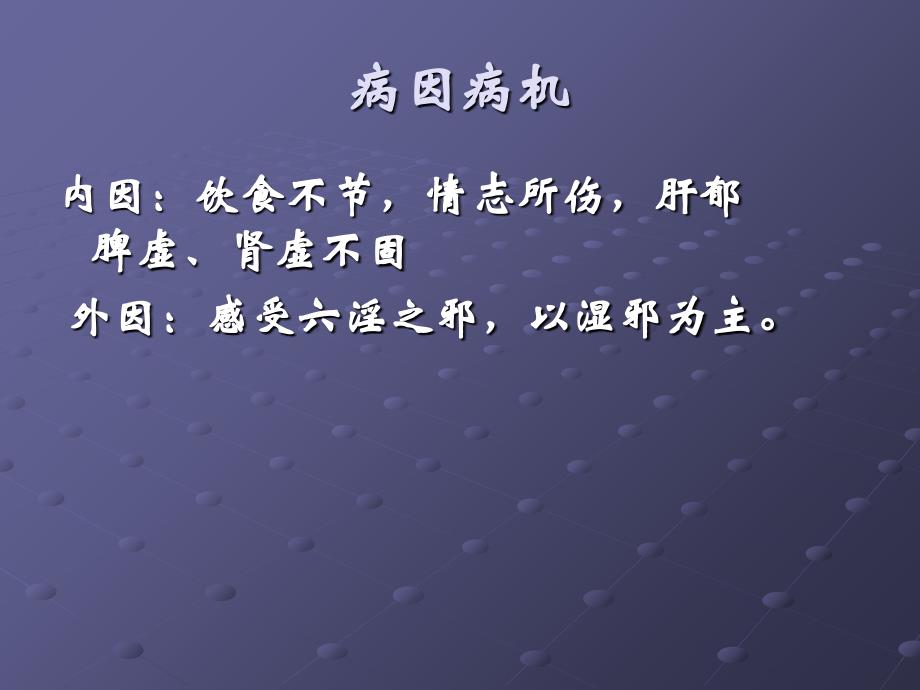 泄泻的中医药治疗教学内容_第2页