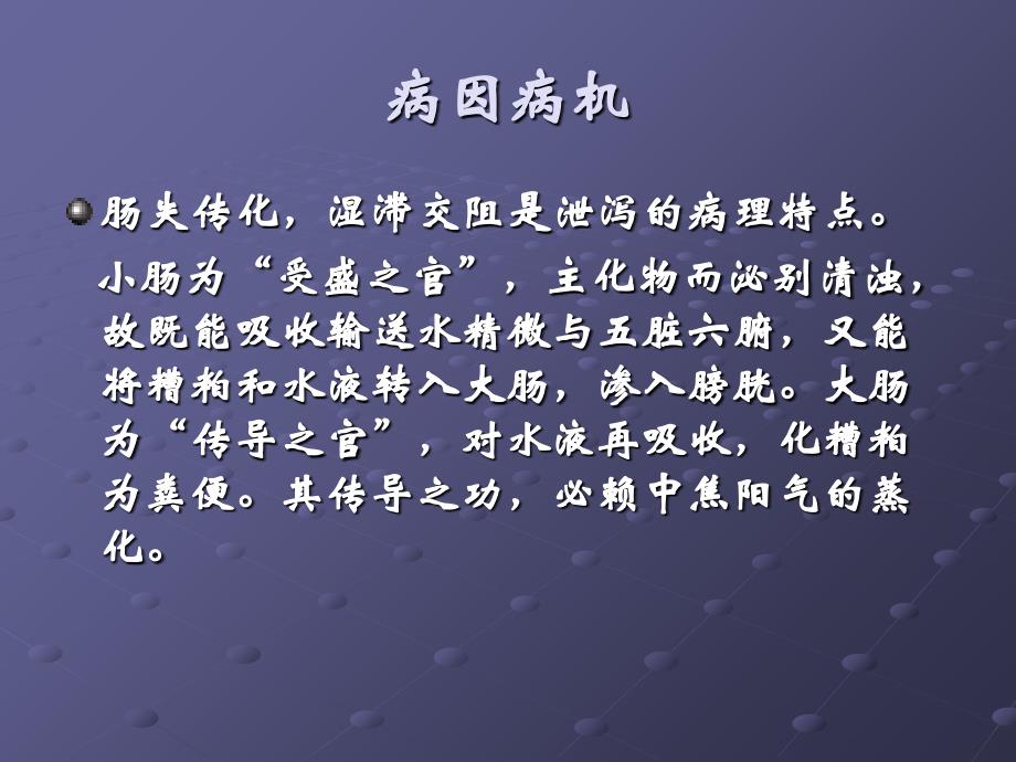 泄泻的中医药治疗教学内容_第3页