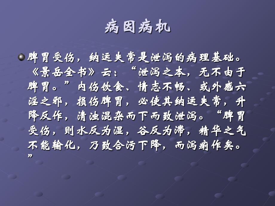 泄泻的中医药治疗教学内容_第4页