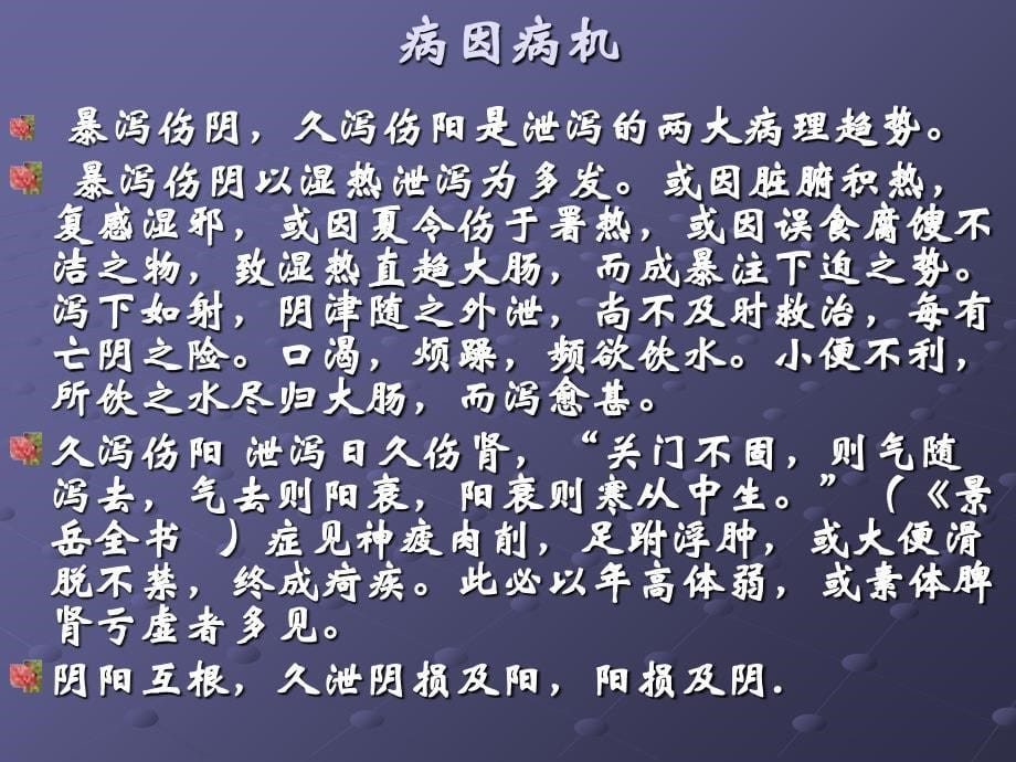 泄泻的中医药治疗教学内容_第5页