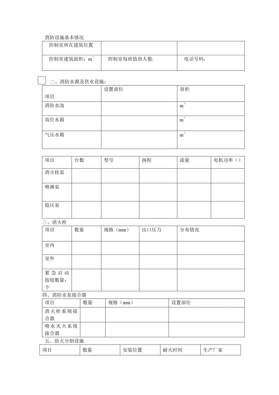 消防设施基本情况_第1页