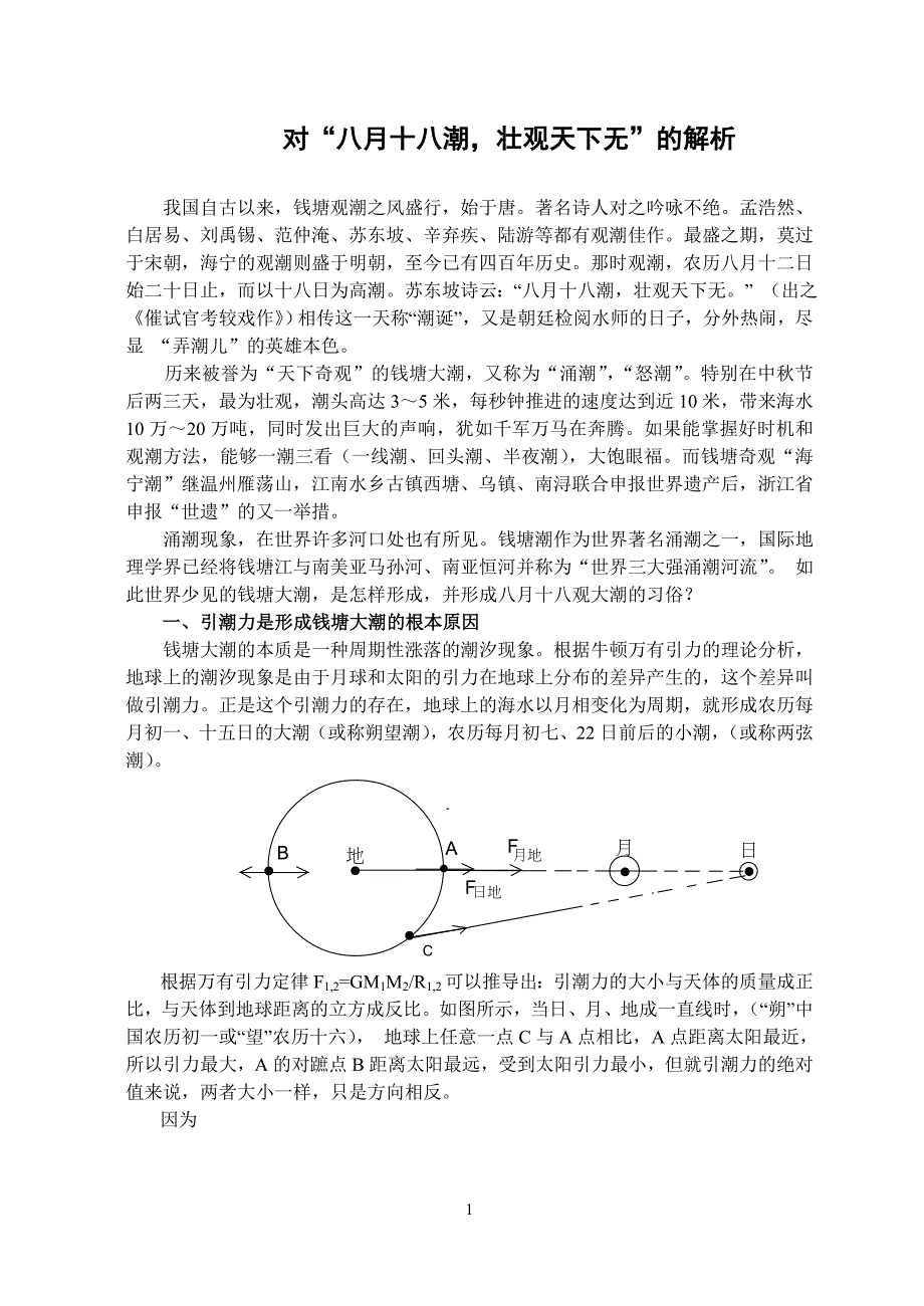 中学地理论文：对“八月十八潮壮观天下无”的解析_第1页