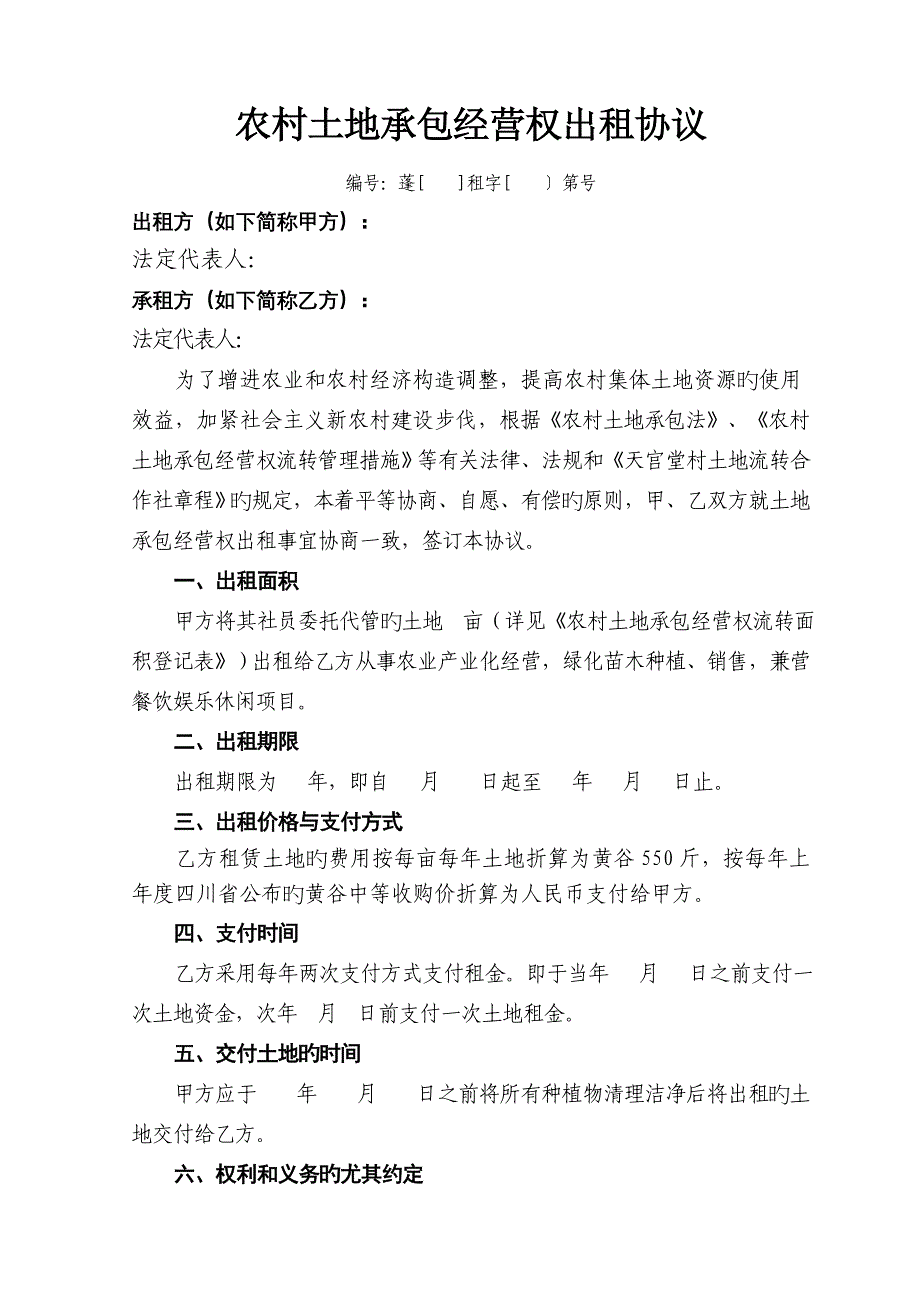 四川农村土地承包经营权出租合同_第2页