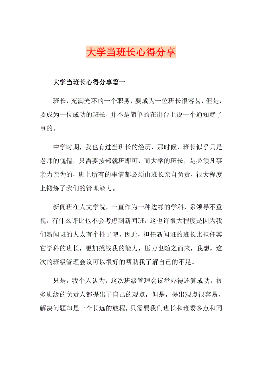 大学当班长心得分享_第1页