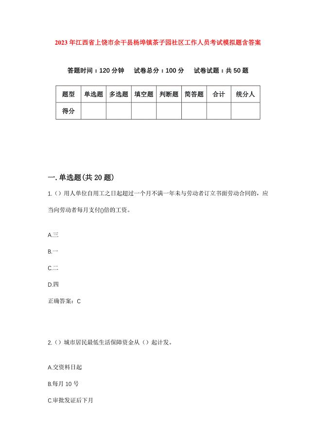 2023年江西省上饶市余干县杨埠镇茶子园社区工作人员考试模拟题含答案