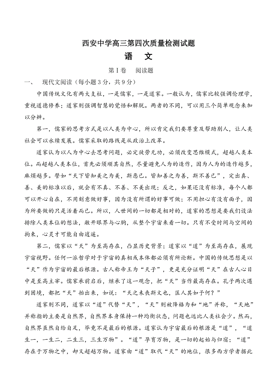 最新陕西省西安名校高三上学期第四次质量检测语文试卷及答案_第1页