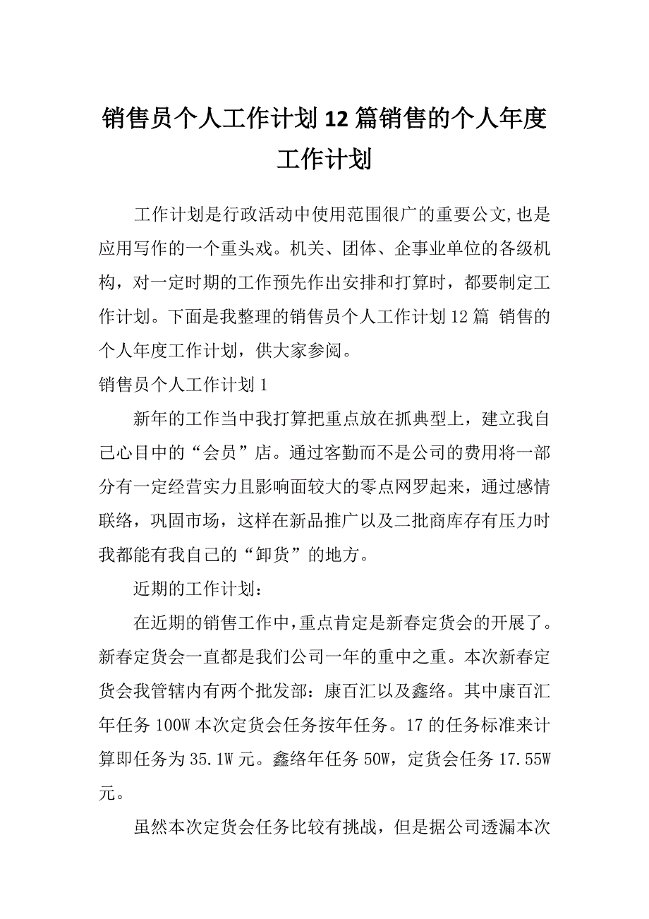 销售员个人工作计划12篇销售的个人年度工作计划_第1页