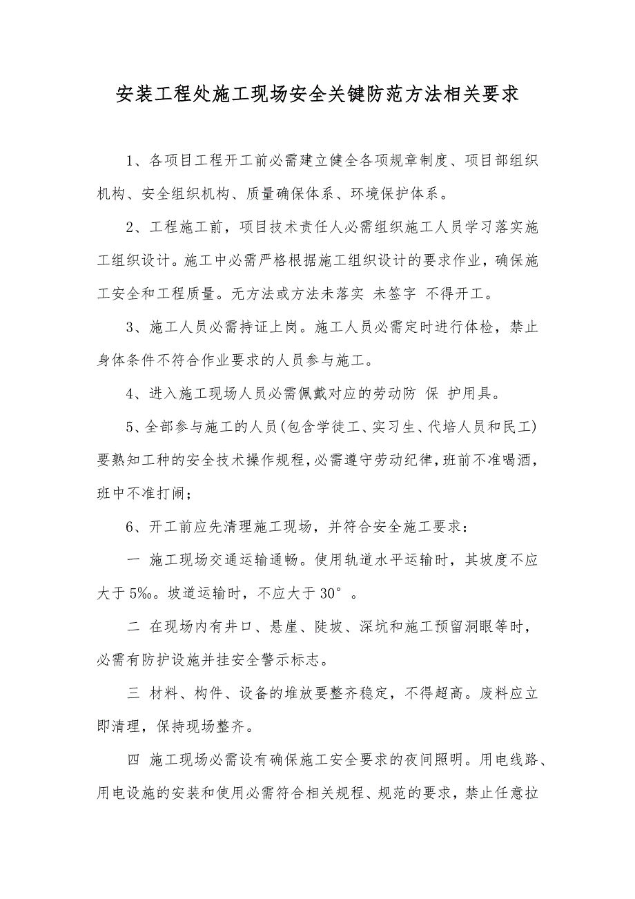 安装工程处施工现场安全关键防范方法相关要求_第1页