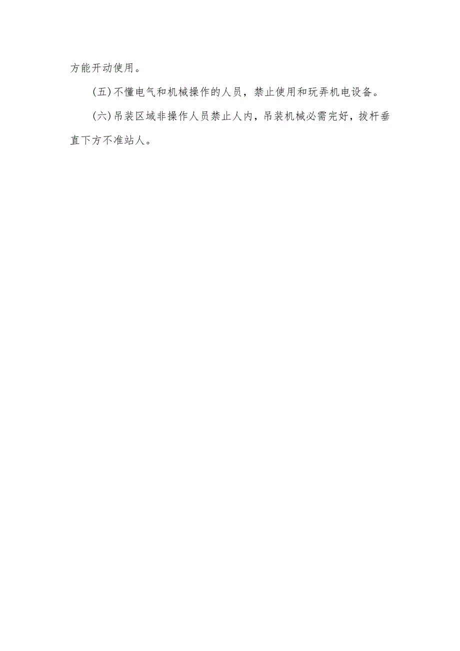 安装工程处施工现场安全关键防范方法相关要求_第3页