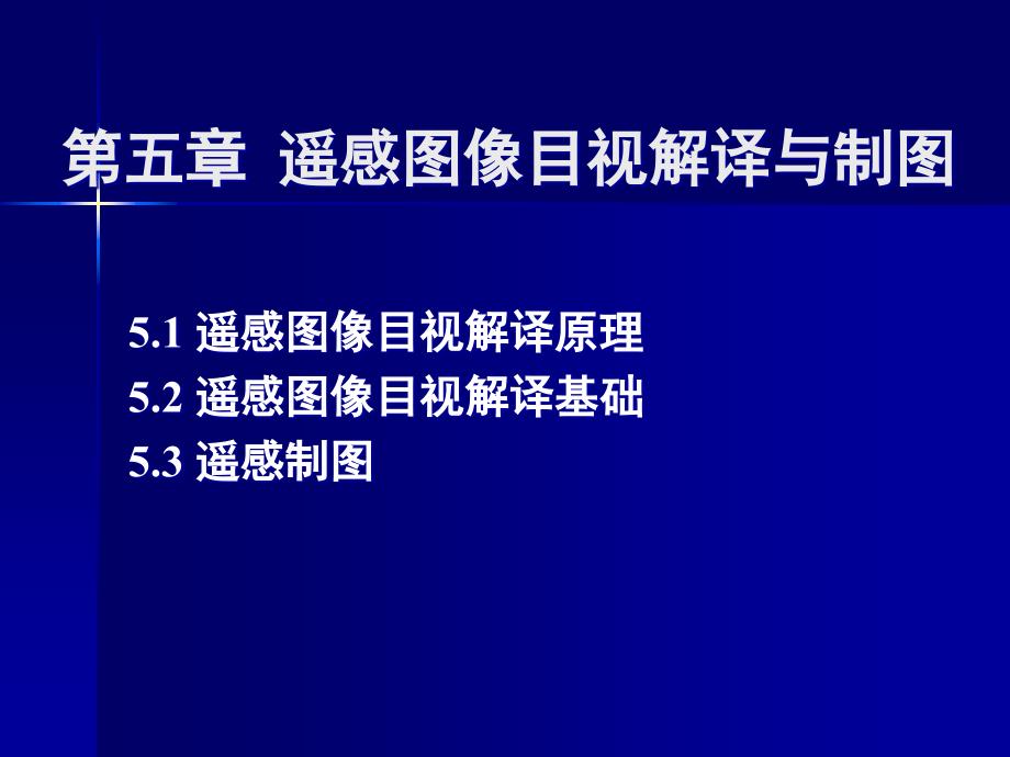 第五章_遥感图像目视解译与制图_第1页