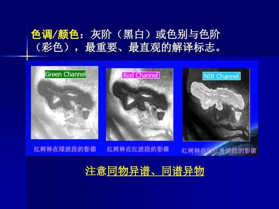 第五章_遥感图像目视解译与制图_第5页