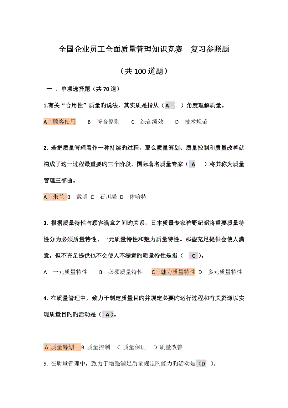 2023年最新企业员工全面质量管理知识竞赛.docx_第1页