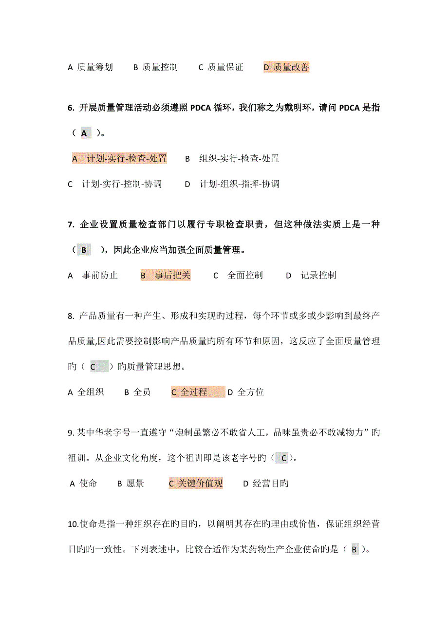 2023年最新企业员工全面质量管理知识竞赛.docx_第2页